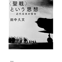 聖戦〉という思想: 近代日本の宿命 | 田中 久文 |本 | 通販 | Amazon