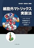細胞外マトリックス実験法　コラーゲンの基礎研究から再生医療への応用まで