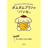 ポムポムプリンの『パンセ』　信じる勇気が生まれる秘訣 (朝日文庫)