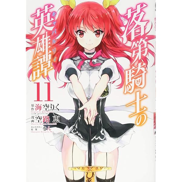 Amazon.co.jp: 【コミック】落第騎士の英雄譚（キャバルリィ