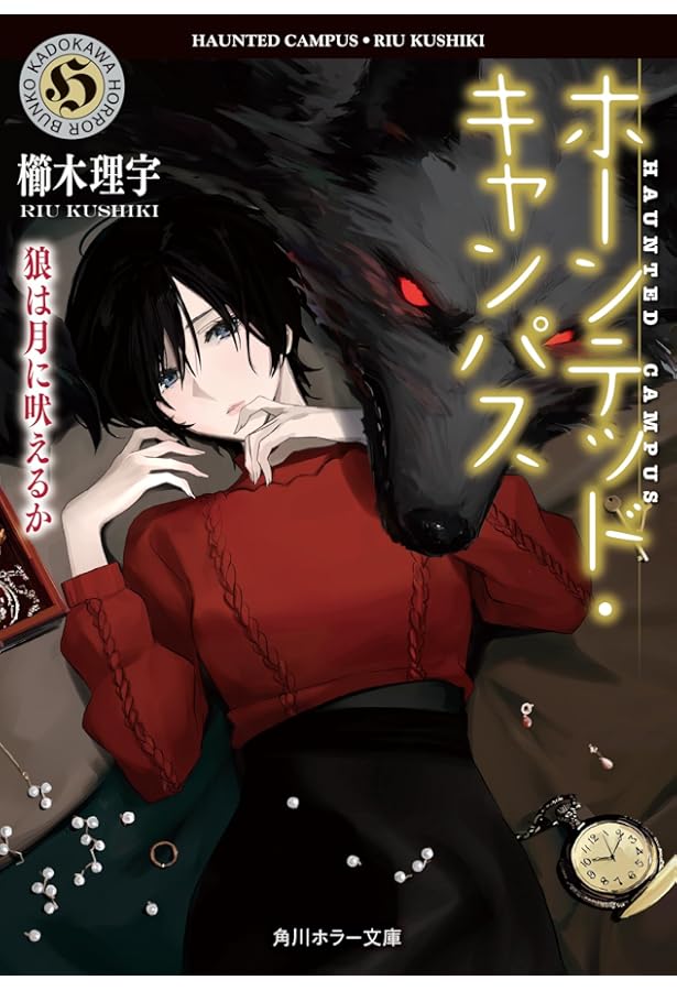 Amazon.co.jp: ホーンテッド・キャンパス (角川ホラー文庫) : 櫛木 理