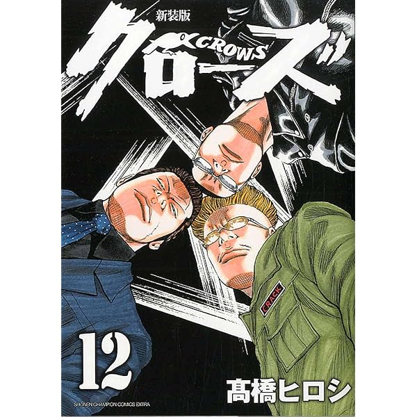 Amazon.co.jp: 新装版 クローズ(1)(少年チャンピオン・コミックス