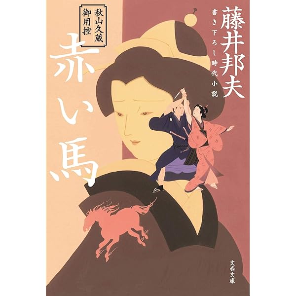 藤井範子、【春（なんてん）】、希少な額装用画集より、新品額装付、状態良好 かつて自らが斬った男に似た娘と会い『忘れ花 新・秋山久蔵