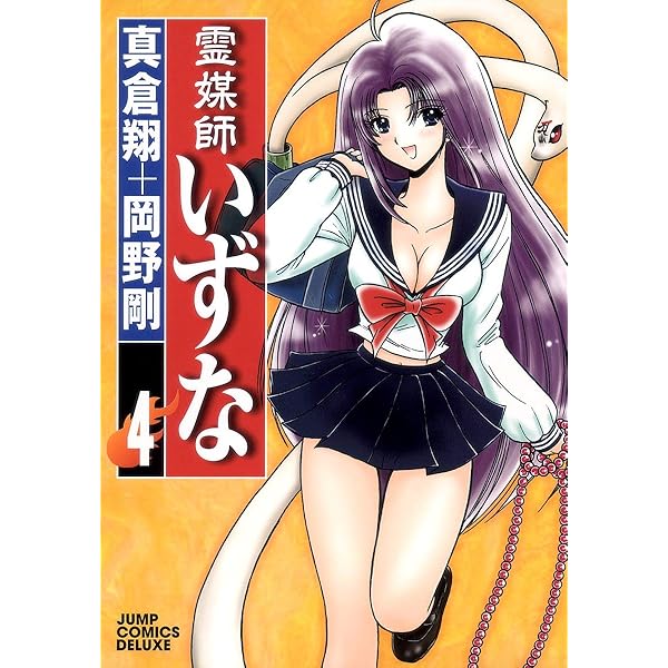 Amazon.co.jp: 霊媒師いずな 10 (ジャンプコミックス デラックス