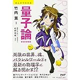 まんがでわかる 量子論【新装増補版】