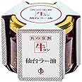 陣中 牛タン 仙台 ラー油 1個【具の9割が牛タン】 ごはんのおとも ご飯のお供 食べるラー油 土産