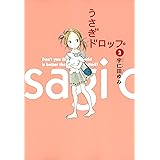 うさぎドロップ　2巻 (FEEL COMICS)
