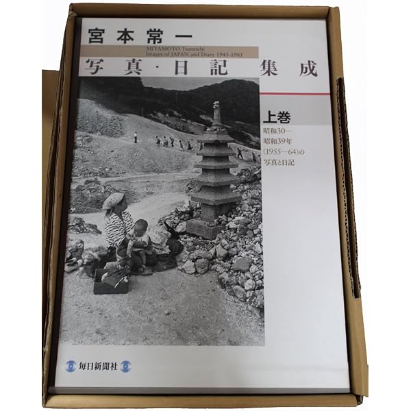 宮本常一が撮った昭和の情景 上巻 | 宮本 常一 |本 | 通販 | Amazon