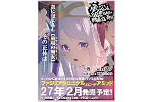 ダンジョンに出会いを求めるのは間違っているだろうか ファミリアクロニクル episodeアミッド (GA文庫)