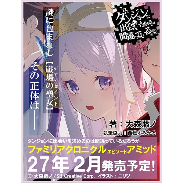 Amazon.co.jp: ダンジョンに出会いを求めるのは間違っているだろうか