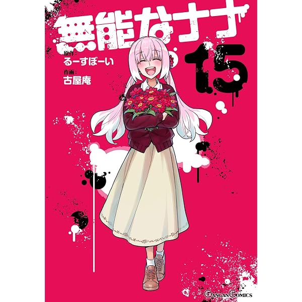 Amazon.co.jp: 無能なナナ(14) (ガンガンコミックス) : るーすぼーい