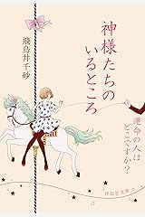 神様たちのいるところ/運命の人はどこですか？ (祥伝社文庫) Kindle版