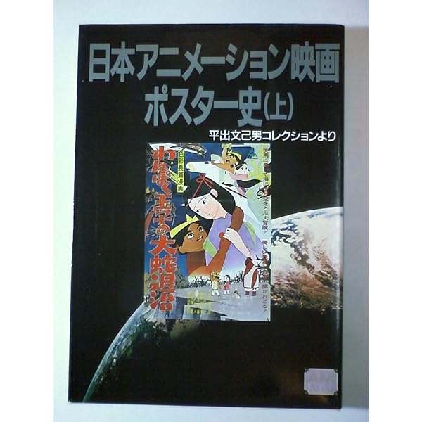 日本アニメーション映画ポスター史 上巻: 平出文己男