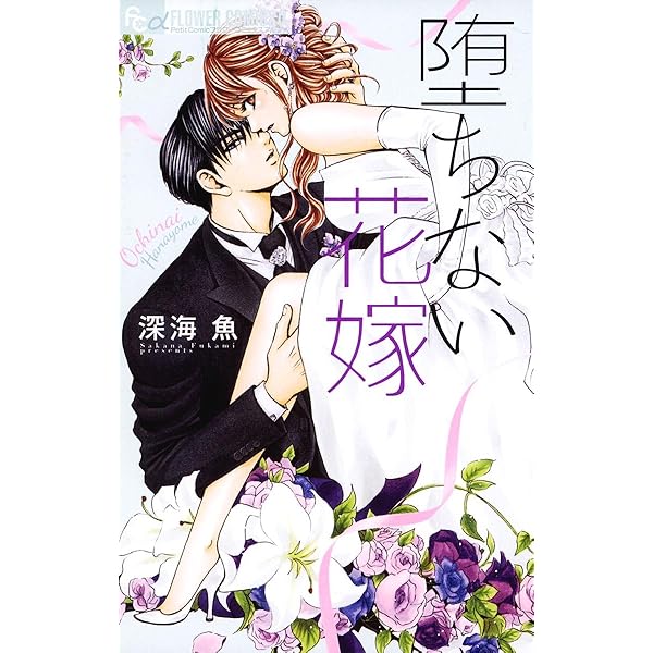 惚れない花嫁-ボーナストラック- 惚れない花嫁－ボーナストラック－ (フラワーコミックス) | 深海