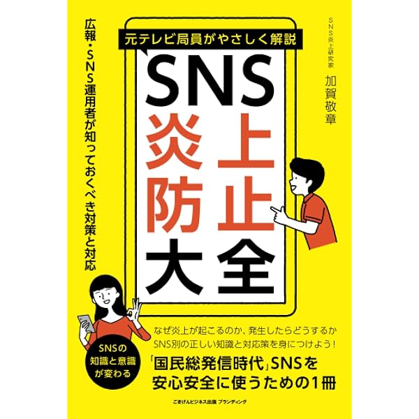 Amazon.co.jp: 知識ゼロからのSNS・ネットトラブル対策 弁護士が教える