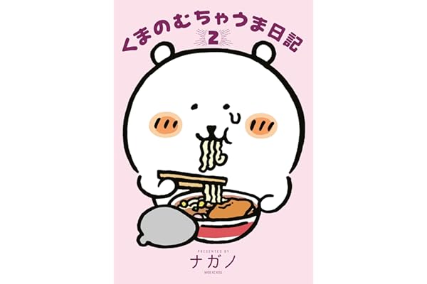 くまのむちゃうま日記（２） (Ｋｉｓｓコミックス)