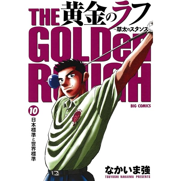 黄金のラフ（12） (ビッグコミックス) | なかいま強 | 青年マンガ