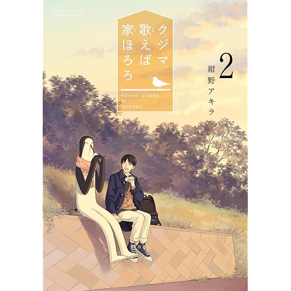 Amazon.co.jp: クジマ歌えば家ほろろ（5） (ゲッサン少年サンデー