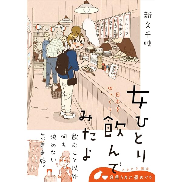 ワカコ酒 (1) (ゼノンコミックス) | 新久千映 |本 | 通販 | Amazon