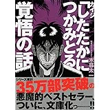 カイジ「したたかにつかみとる」覚悟の話 (サンマーク文庫 こ 4-4)