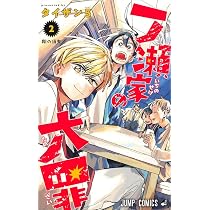 一ノ瀬家の大罪 1 (ジャンプコミックス) | タイザン5 |本 | 通販 | Amazon