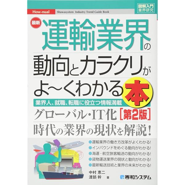 図解入門業界研究 最新物流業界の動向とカラクリがよ~くわかる本[第4版