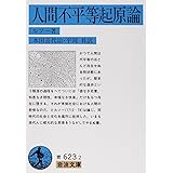 人間不平等起原論 (岩波文庫 青 623-2)