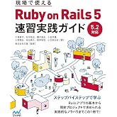 現場で使える Ruby on Rails 5速習実践ガイド