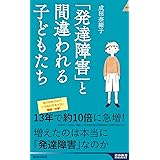 「発達障害」と間違われる子どもたち (青春新書インテリジェンス PI 665)