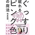 ぐっすり眠れるピンク色の魔法──自分では意識できないストレスも消える