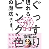 ぐっすり眠れるピンク色の魔法──自分では意識できないストレスも消える
