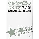 小さな物語のつくり方
