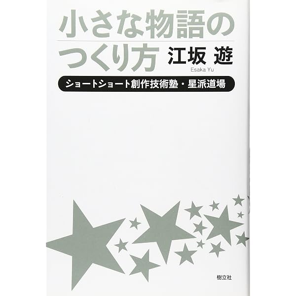 Amazon.co.jp: 花火: ショートショート・セレクションI (光文社文庫 え