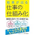 結果が出る仕事の「仕組み化」