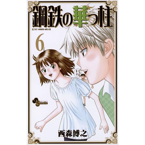 Amazon.co.jp: 鋼鉄の華っ柱（5） (少年サンデーコミックス) eBook