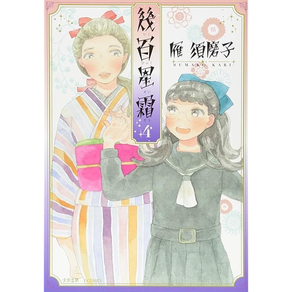 かよちゃんの荷物 新装版 上 (バンブーコミックス) | 雁 須磨子 |本  