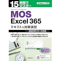 Amazon.co.jp: 15時間でマスター MOS Excel365 テキスト＆対策演習