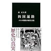 四国遍路 (岩波新書 新赤版 727) | 辰濃 和男 |本 | 通販 | Amazon