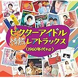 【Amazon.co.jp限定】ビクターアイドル情熱レアトラックス ~1960年代+α~ [CD] (Amazon.co.jp限定特典 : デカジャケ 付)