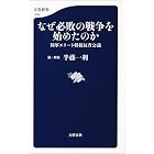 なぜ必敗の戦争を始めたのか 陸軍エリート将校反省会議 (文春新書)