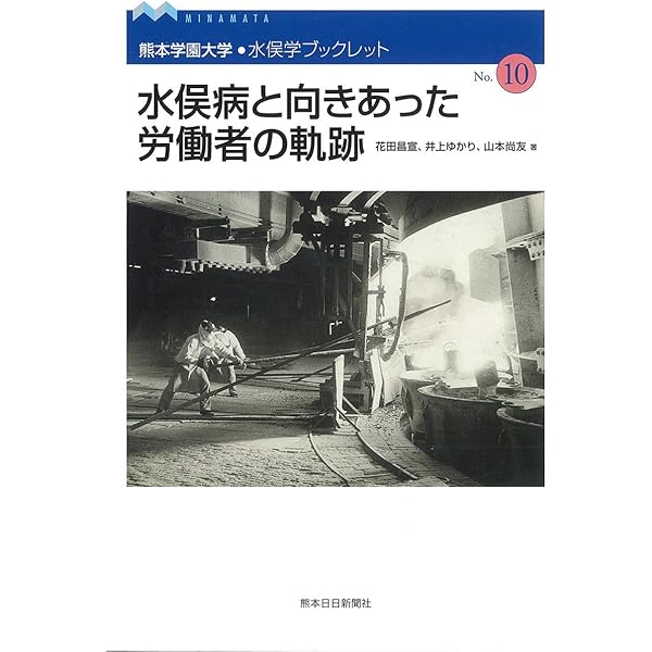 Amazon.co.jp: 水俣に生きた労働者——チッソと新日窒労組の59年 : 富田
