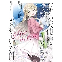 Amazon.co.jp: お隣の天使様にいつの間にか駄目人間にされていた件(7