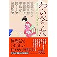 わらべうた 〈童子〉時代小説傑作選 (PHP文芸文庫)