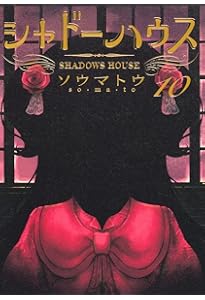 シャドーハウス 11 (ヤングジャンプコミックス) | ソウマトウ |本