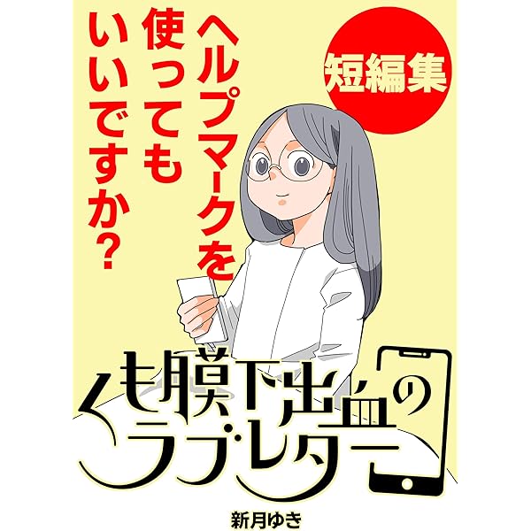 Amazon.co.jp: 1巻: 私がくも膜下出血になった日 くも膜下出血の