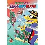 かいけつゾロリ にんじゃおばけあらわる!: かいけつゾロリシリーズ71 (かいけつゾロリシリーズ 71)