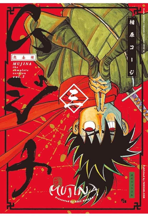 Amazon.co.jp: ムジナ 《完全版》 五 : 相原 コージ: 本