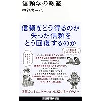 信頼を考える: リヴァイアサンから人工知能まで | 小山 虎 |本