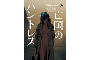 亡国のハントレス (ハーパーＢＯＯＫＳ)