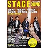 ステージスクエア vol.67 [堂本光一×佐藤勝利×中山優馬×上田竜也×前田美波里×島田歌穂『Endless SHOCK』] (HINODE MOOK 716)